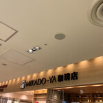 MIKADO-YA珈琲店 - 