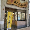 井上蒲鉾本舗　 松山店