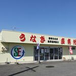 静岡うなぎ漁業協同組合 - 店舗建物外観（静岡うなぎ漁業協同組合 吉田売店）