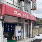 ふくよし - 外観