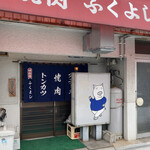 ふくよし - 外観