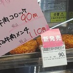 Roson - ★★北海道きたあかりの牛肉コロッケ 90円 北海道感じないなー