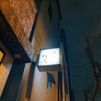 鮨松波 - 