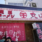 尾道ラーメン 丸ぼし - 