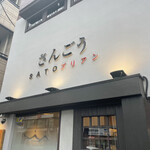 SATOブリアン さんごう - 