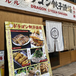 ドラゴン餃子酒場 - 