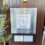 ブーランジェリー スドウ - 外観