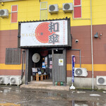 魚串と手羽先の大衆居酒屋 和傘 - 