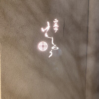 西麻布けんしろう - 