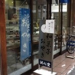 誠心堂 - 誠心堂