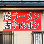 徳吉ラーメン - 