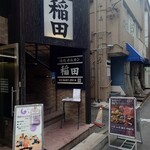 Yakiniku Horumon Inada - 