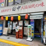 串カツ田中 - 