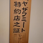 Yakiniku Horumon Inada - 