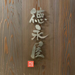 博多もつ鍋 徳永屋 - 外観1