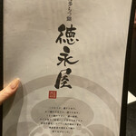 博多もつ鍋 徳永屋 - メニュー