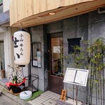 牛たん専門店 小山牛たん せい - 外観