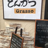 とんかつ Grasso