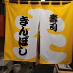 寿司 きんぼし - 