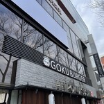 GOKU BURGER - 外観