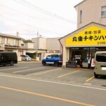 丸重チキンハウス - 