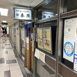 新喜楽 東店 - 店構え