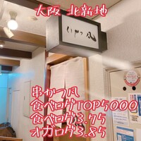 北新地　串かつ凡 - 