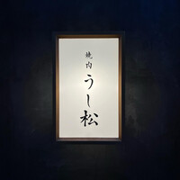 うし松 - 