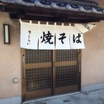 桜井焼そば屋 - 