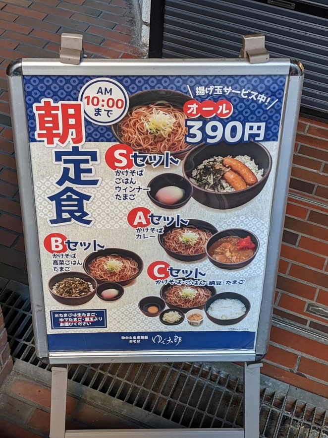 半蔵門太郎　 閉店】ゆで太郎 一番町店 （ゆでたろう） - 半蔵門/立ち食いそば