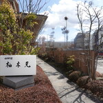 柚木元 - 飯田駅から徒歩数分