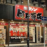 町田商店 - 