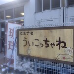 ういこっちゃね - 