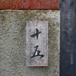 十五 - 