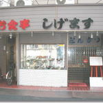 とんかつ しげます - 店内がよく見え入りやすいです。