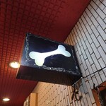 一条流がんこ総本家分家四谷荒木町 - 