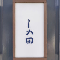 しの田 - 