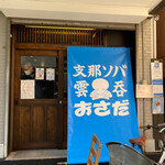 支那ソバ おさだ - 店構え