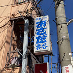 支那ソバ おさだ - 道にある袖看板