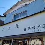 飯田商店 - 