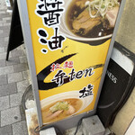 拉麺 弁ten - 