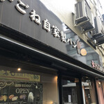 手ごね自家製パン さくら蒸餅堂 - 