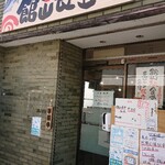 Tateyama Nakamuraya - 館山食堂