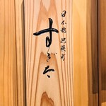 日本橋蛎殻町 すぎた - 