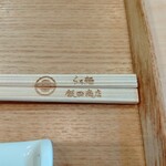 飯田商店 - オシャレな箸