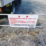 飯田商店 - 駐車場の注意書き