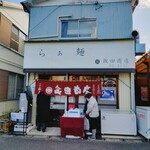 飯田商店 - お店の前