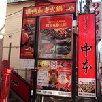 Tanya She Rouhi Nabe - 店舗外観（大宮駅東口徒歩３分，アイス大宮ビル３階）