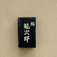 鮨 龍次郎 - 