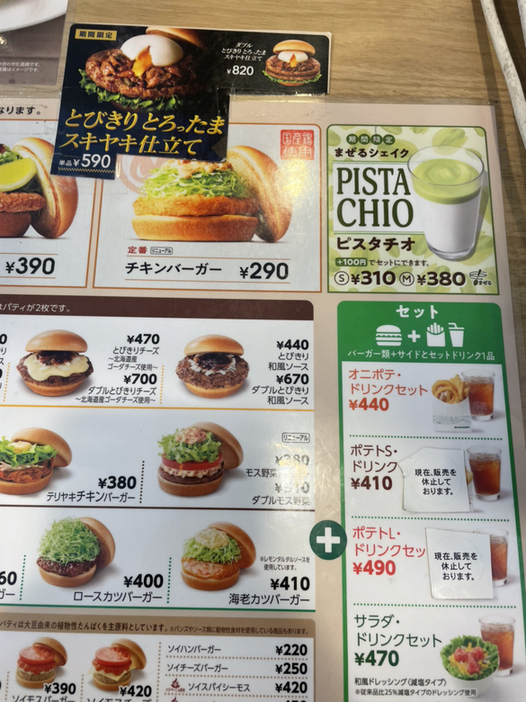 メニュー写真 : モスバーガー JR野田店 - 玉川/ハンバーガー | 食べログ